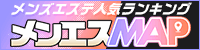 メンズエステ人気ランキング「メンエスMAP」