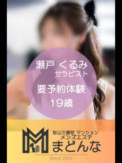 瀬戸　くるみ