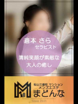 倉本　さら