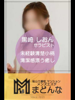 黒崎 しおん