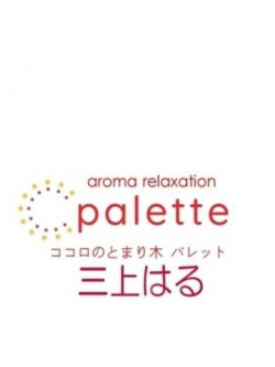 三上はる