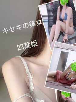 四葉姫【当店最高ランク】