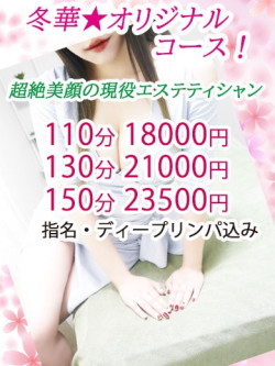 冬華☆特設コース