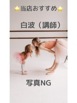 白波（講師）