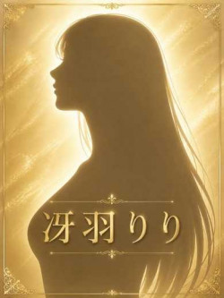 冴羽りり